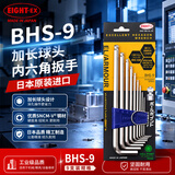 EIGHT进口百利内六角扳手套装加长球头内六角螺丝刀合金钢9件套BHS-9