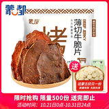 蒙都 薄切牛脆片黑胡椒味80g  休闲零食 M5和牛脆片牛脆脆 内蒙清真