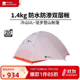 牧高笛（MOBIGARDEN）冷山UL 户外轻量露营超轻徒步双人帐野营帐篷 NX24561036 月光白
