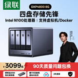 绿联私有云DXP4800 8G四盘NAS网络存储服务器家庭个人云硬盘智能AI相册手机平板电脑扩容适用iPhone18