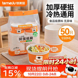 特美居（temeiju）一次性碗食品级550ml*50只 加厚纸碗圆形野餐盒打包饭盒小吃碗