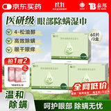 云南白药眼部除螨湿巾茶树油4松油醇眼部清洁湿巾螨虫眼干眼涩分泌物多3盒