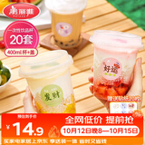 美丽雅奶茶杯一次性杯子400ml*20套咖啡杯带盖加厚塑料果汁塑料饮料杯