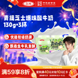 三元青提芝士爆珠风味发酵乳130g*3  果味爆珠 零食搭档 低温酸奶