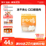 领先小心鸡夹心冻干宠物零食28包猫狗通用（奶酪+贻贝夹心 ）混合口味