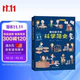 画给孩子的科学简史：精装彩绘本 