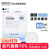 国誉（KOKUYO）B5活页纸Campus活页本替芯笔记本子活页纸内页 5mm方格 50张/本 1本 WCN-CLL1514N