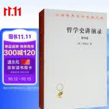 哲学史讲演录（第四卷）/汉译世界学术名著丛书