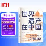 世界遗产在中国世界遗产概览文化遗产中国文化小学生历史地理科普 6-12岁探索中华文明 课外阅读读物年轻人要熟知的历史常识中国传统文化精华知识百科国学常识青少年课外书