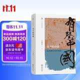 有声的中国——演说的魅力及其可能性(人文史丛书)