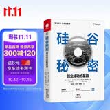 硅谷秘密：创业成功的基因 福布斯十大商业图书 张瑞敏、陈春花作序倾情推荐