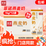 菲诺燕麦奶 咖啡奶茶伴侣 谷物早餐植物蛋白饮料团购 1kg*12盒箱装