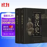 中国断代史系列：秦汉史（套装上下册）