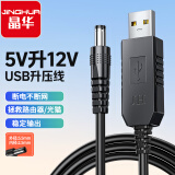 晶华 USB升压线 5V转12V圆头5.5mm 路由器移动电源充电宝光猫1A应急供电线连接线圆头 黑色 1米 U562C