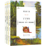 曹文轩文集：丁丁当当系列（共3册，（国际安徒生奖得主曹文轩充满悲悯与大爱的深情之作，感动了全世界无数的孩子，7-12适读））