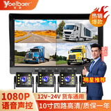 誉霸（YOELBAER）货车倒车影像高清夜视前后双录四路监控收割机24v通用行车记录仪 10寸声控【四路1080P夜视王)无卡