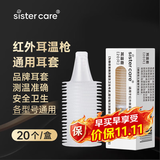 sister care通用型耳温套耳温枪专用一次性替换耳套耳温计体温计耳帽20只枪罩