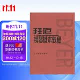 拜厄钢琴基本教程钢琴基础教程 钢琴书