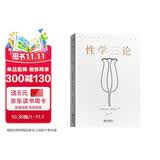 果麦经典：性学三论（李银河长文导读推荐；弗洛伊德心理学派奠基之作，写给所有成年人的性启蒙之书；德文直译，全文无删节）