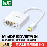 绿联Mini DP转DVI转换器线 高清迷你DP雷电2转接头 适用苹果Surface笔记本电脑连接投影仪显示器10402