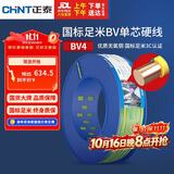 正泰（CHNT）电线电缆铜芯家用电线国标电源线单股铜线电线BV4平方双色100米