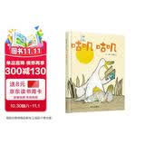 【信谊】咕叽咕叽（3-8岁）信谊幼儿文学奖童书畅销排行榜名师梅子涵推荐童书绘本故事绘本幼儿园大班绘本绘本6-8岁