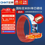 正泰（CHNT）电线电缆 铜芯家用电线 空调热水器用国标电线BV4平方红色50米