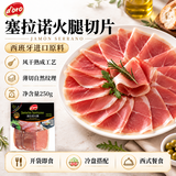 Prosciuttidoro西班牙塞拉诺火腿片250g 风干即食生吃西班牙进口火腿肉 中秋送礼