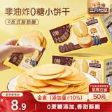 三只松鼠0糖全麦薄脆饼干300g盒装非油炸办公室代餐健康小包装零食点心