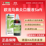Sinupret德国原版欧龙马鼻炎口服液Saft 100ml 鼻窦炎 成人儿童 缓解感冒鼻塞通鼻 欧龙马鼻炎口服液100ml
