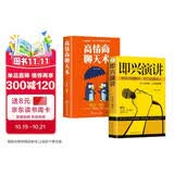 即兴演讲+高情商聊天术 抓住沟通瞬间开口征服他人掌控人生关键时刻推荐口才表达谈话书籍