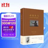 夜航西飞：珍藏版 布面精装 柏瑞尔·马卡姆 一部让海明威自愧弗如的传奇经典一位女性三十年非洲精彩人生经历人民文学出版社正版