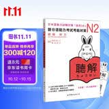 新日语能力考试考前对策N2：听力