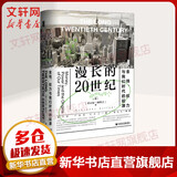 新华文轩 漫长的20世纪 金钱 权力与我们时代的起源 思想会丛书 乔万尼 阿里吉 社会科学文献出版社 新华书店旗舰店文轩