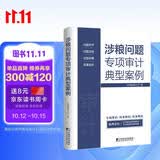 涉粮问题专项审计典型案例