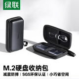 绿联M.2移动硬盘盒收纳包 硬盘包数据线U盘数码配件收纳盒防震防摔套硬壳保护 55091