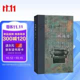 西周史 许倬云著 增补二版 精装16开 当代学术丛书 三联书店出版 首版于1984年 许倬云史学代表作