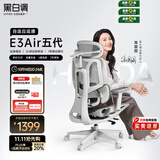 黑白调E3Air五代人体工学椅 电脑电竞椅 老板办公座椅子 宿舍书桌学习椅