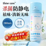 sister care防静电喷雾去除静电衣服物去除褶皱异味清新无味柔顺剂喷雾280mL