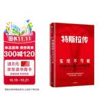 特斯拉传 实现不可能 深度解读特斯拉商业模式 埃隆·马斯克的生存哲学 雷军 吴晓波等推荐