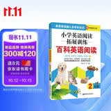 小学英语阅读拓展训练：百科英语阅读（二年级）（赠外教朗读音频）