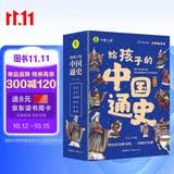 给孩子的中国通史 儿童版小学生中国历史书青少年中国历史漫画故事书课外阅读书籍儿童漫画学历史孩子爱看的历史故事书赠历史朝代图（全6册）
