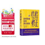 性格修正：如何突破你的原生性格