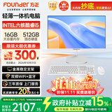 方正23.8英寸 一体机电脑台式整机 商用家用办公(六核酷睿i5 8400 16G+512G  IPS-ADS屏 三年质保)