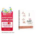 人间小暖 沈从文、贾平凹、冯唐极力推崇。汪曾祺家人授权。彩插珍藏版！附赠精美明信片
