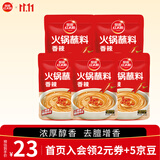 草原红太阳火锅蘸料量贩（香辣165g*5）组合825g 麻酱芝麻酱调味料【清真】