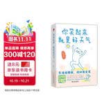 你笑起来，就是好天气 温暖治愈了百万粉丝的减压书，无数“打工人”的灵魂共鸣。既人间清醒句句扎心，又温馨治愈缓解压力