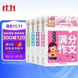 小学生满分作文+分类作文+作文大全+好词好句好段(全4册)黄冈作文 小学生三四五六年级辅导素材人教版写作技巧书籍全国通用3-4-5-6年级5-9-12岁适用作文大全