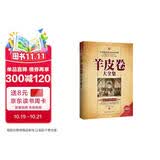 羊皮卷大全集（珍藏本）