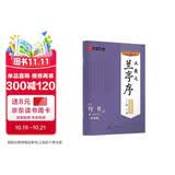 华夏万卷王羲之兰亭序钢笔练字帖 硬笔书法临摹描红繁体字 大学生成人初学者练字帖描红教程